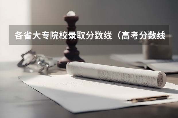 各省大专院校录取分数线（高考分数线是?）