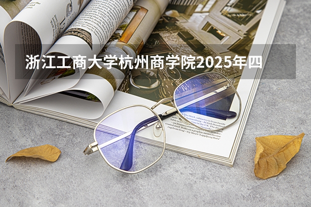 浙江工商大学杭州商学院2025年四川招生计划预测