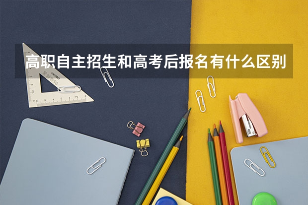 高职自主招生和高考后报名有什么区别