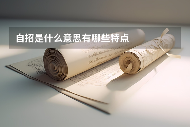 自招是什么意思有哪些特点
