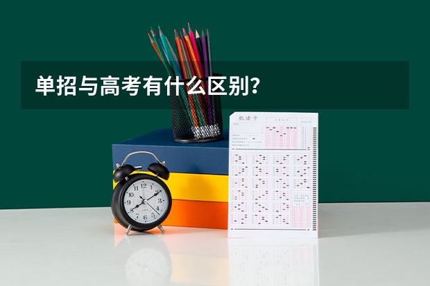 单招与高考有什么区别？