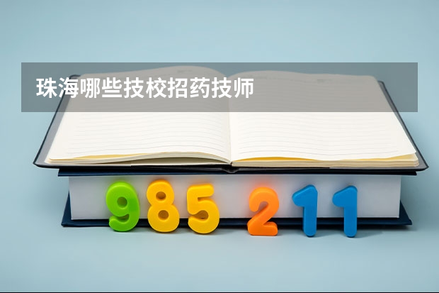 珠海哪些技校招药技师