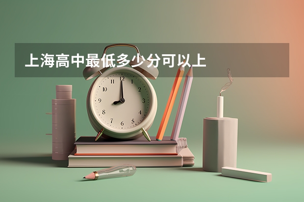 上海高中最低多少分可以上