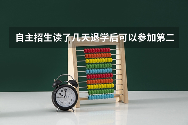 自主招生读了几天退学后可以参加第二年的高考吗