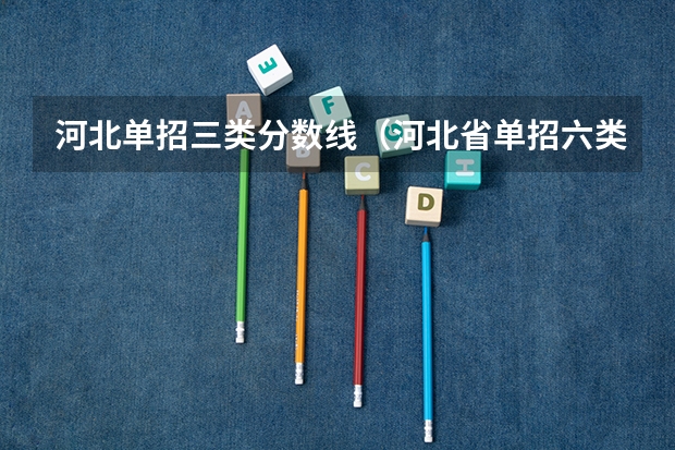 河北单招三类分数线（河北省单招六类分数线）