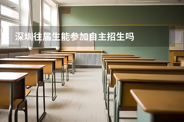 深圳往届生能参加自主招生吗