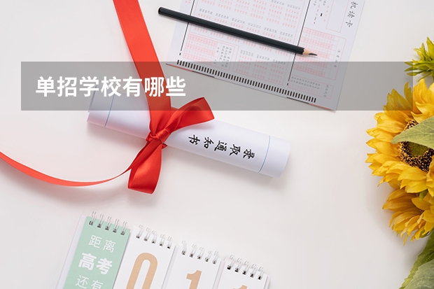 单招学校有哪些