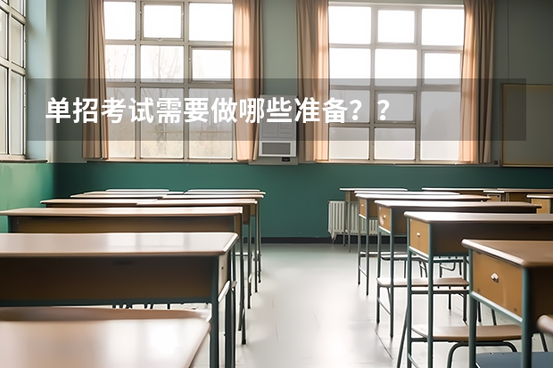 单招考试需要做哪些准备？？