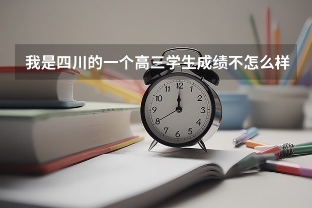 我是四川的一个高三学生成绩不怎么样准备参加单招考试，想问下各位朋友在选学校方面有什么建议？