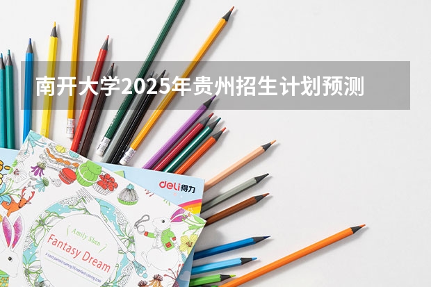 南开大学2025年贵州招生计划预测