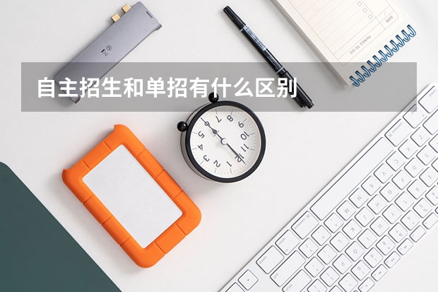 自主招生和单招有什么区别