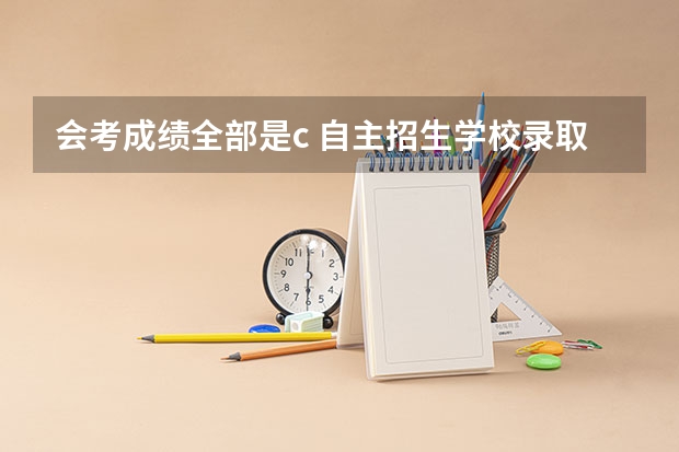 会考成绩全部是c 自主招生学校录取吗