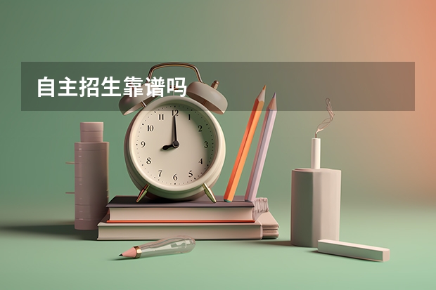 自主招生靠谱吗