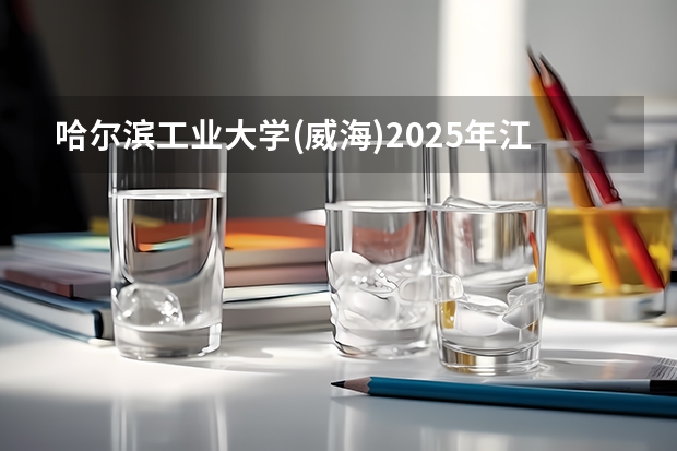 哈尔滨工业大学(威海)2025年江西招生计划预测