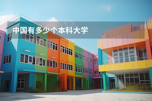 中国有多少个本科大学