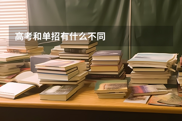 高考和单招有什么不同