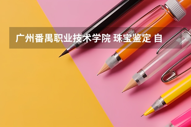 广州番禺职业技术学院 珠宝鉴定 自主招生 水平考试要多少个C？
