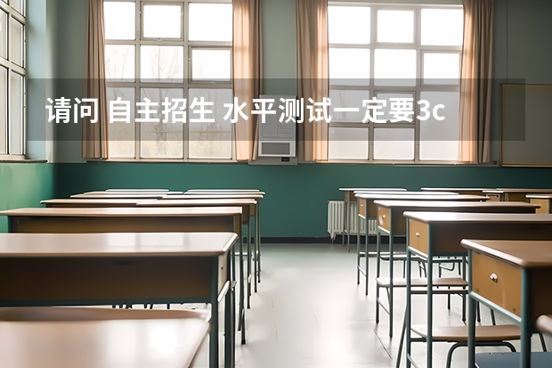 请问 自主招生 水平测试一定要3c吗？