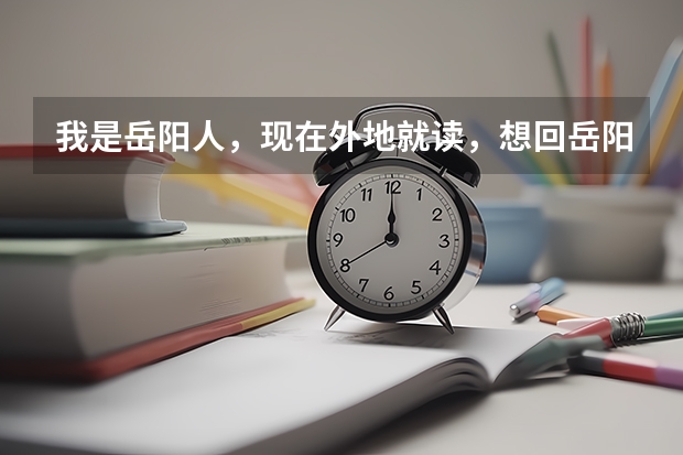 我是岳阳人，现在外地就读，想回岳阳读高中，市一中或者县一中有自主招生考试吗？最好告诉我招生办的电话
