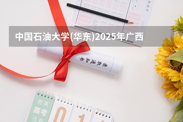 中国石油大学(华东)2025年广西招生计划预测