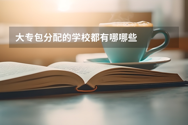 大专包分配的学校都有哪哪些