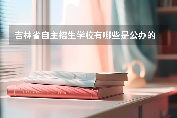 吉林省自主招生学校有哪些是公办的