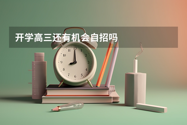 开学高三还有机会自招吗