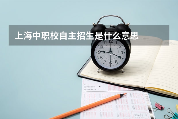 上海中职校自主招生是什么意思