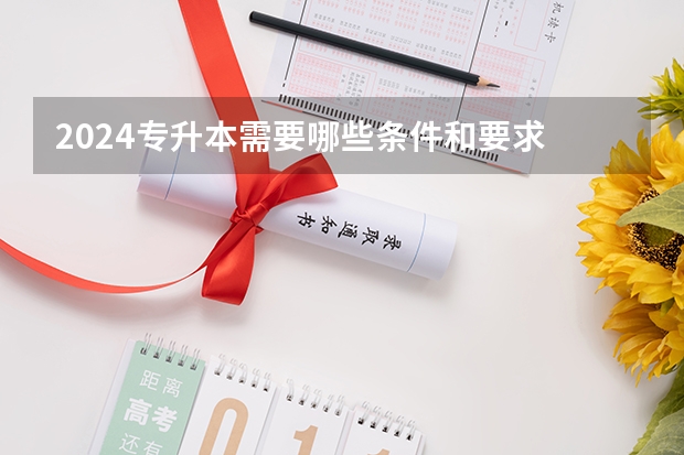 2024专升本需要哪些条件和要求