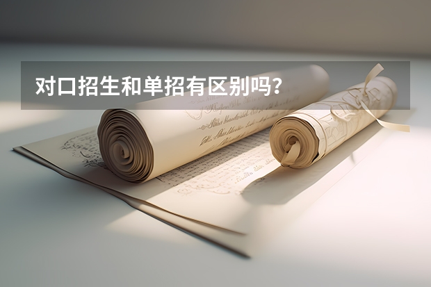 对口招生和单招有区别吗？