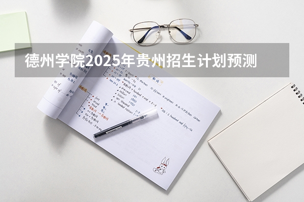 德州学院2025年贵州招生计划预测