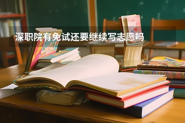 深职院有免试还要继续写志愿吗