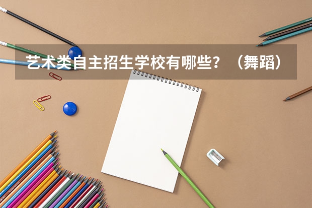 艺术类自主招生学校有哪些？（舞蹈）