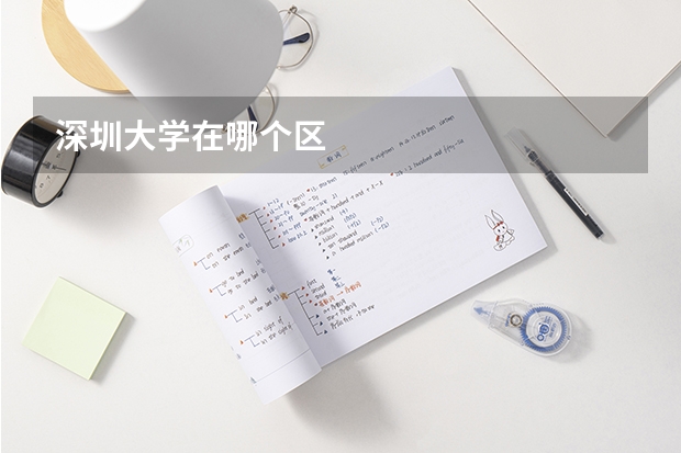 深圳大学在哪个区