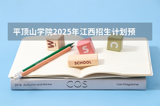 平顶山学院2025年江西招生计划预测