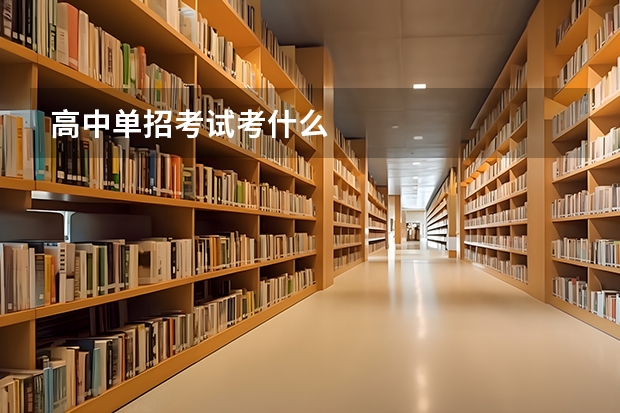 高中单招考试考什么