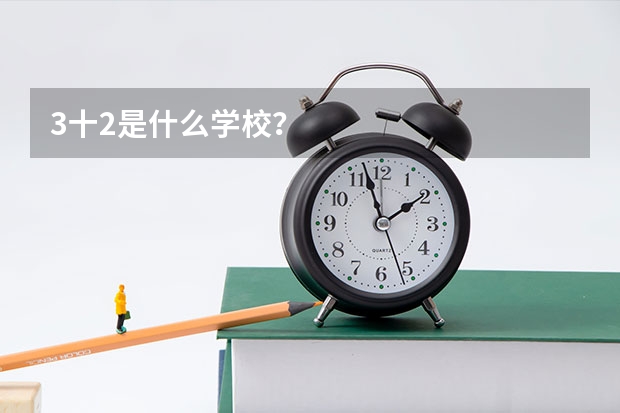 3十2是什么学校？