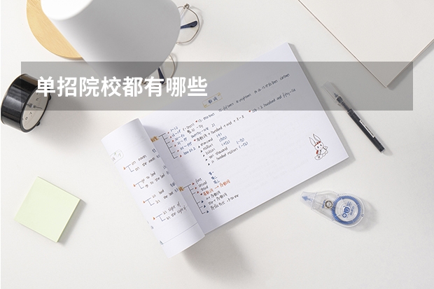 单招院校都有哪些