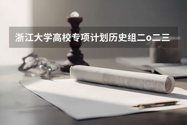 浙江大学高校专项计划历史组二o二三年有什么专业