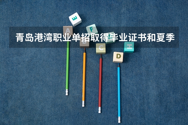 青岛港湾职业单招取得毕业证书和夏季高考的一样吗