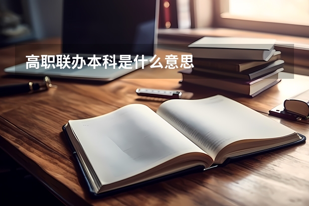 高职联办本科是什么意思