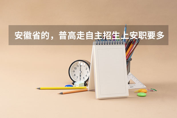 安徽省的，普高走自主招生上安职要多少分才能录取