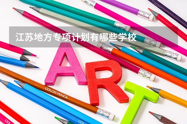 江苏地方专项计划有哪些学校