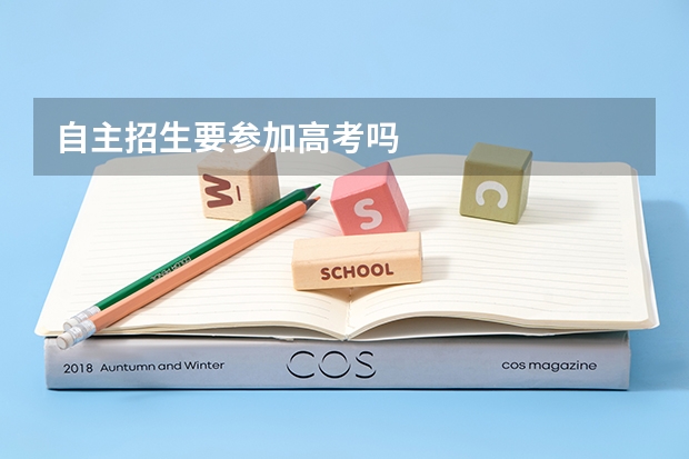 自主招生要参加高考吗
