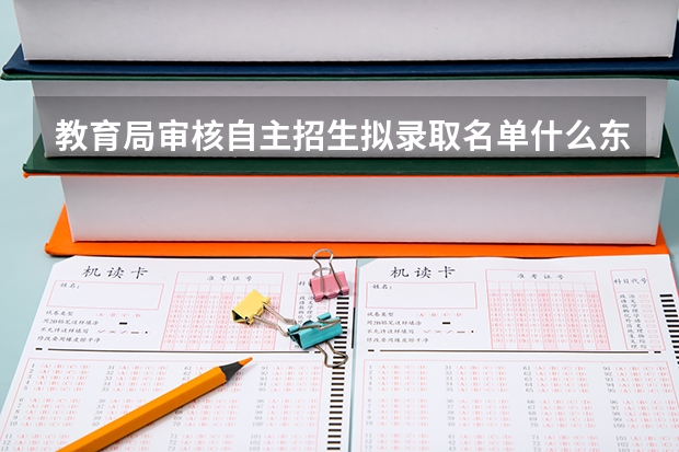 教育局审核自主招生拟录取名单什么东西