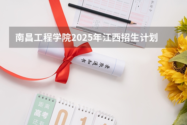 南昌工程学院2025年江西招生计划预测