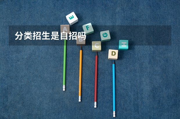 分类招生是自招吗