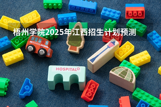 梧州学院2025年江西招生计划预测