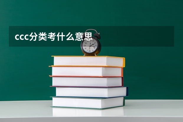 ccc分类考什么意思