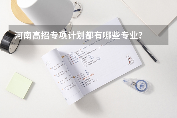 河南高招专项计划都有哪些专业？